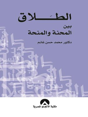 cover image of الطلاق بين المحنة والمنحة